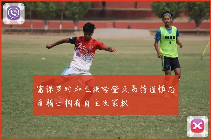 富保罗对加兰换哈登交易持谨慎态度骑士拥有自主决策权