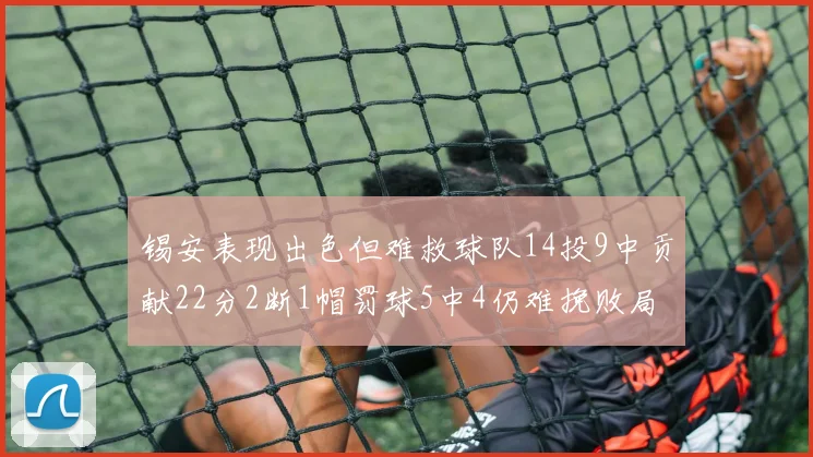 锡安表现出色但难救球队14投9中贡献22分2断1帽罚球5中4仍难挽败局