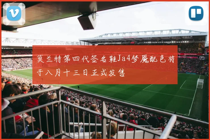 莫兰特第四代签名鞋Ja4梦魇配色将于八月十三日正式发售