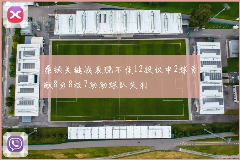 桑顿关键战表现不佳12投仅中2球贡献8分8板7助助球队失利