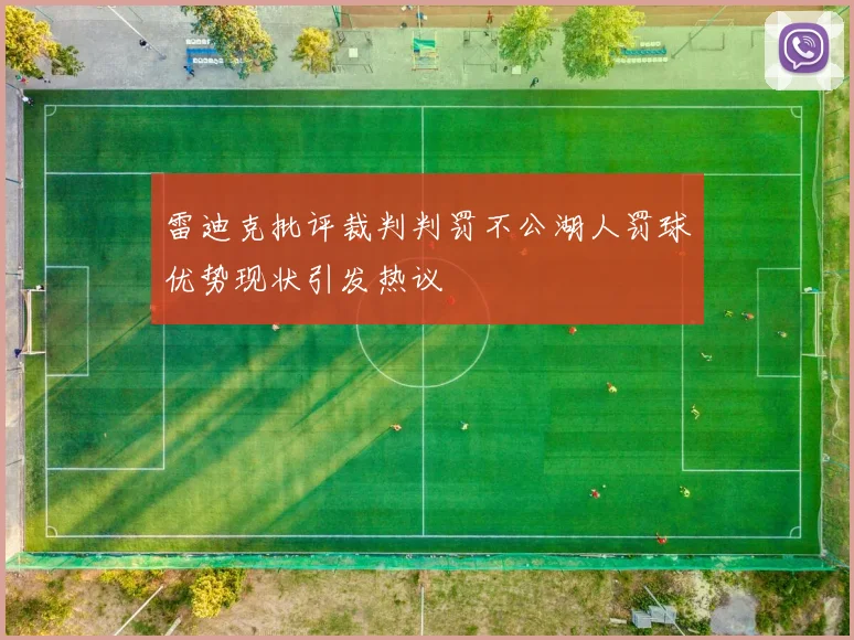 雷迪克批评裁判判罚不公湖人罚球优势现状引发热议