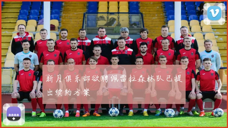 新月俱乐部欲聘佩雷拉森林队已提出续约方案