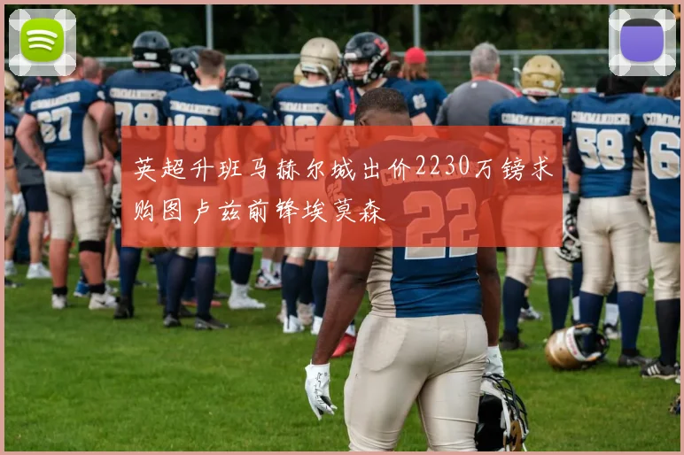 英超升班马赫尔城出价2230万镑求购图卢兹前锋埃莫森