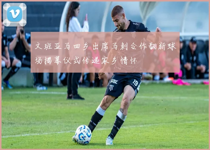 文班亚马回乡出席马刺合作翻新球场揭幕仪式传递家乡情怀