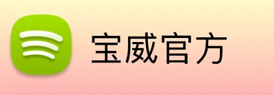 宝威官方 logo